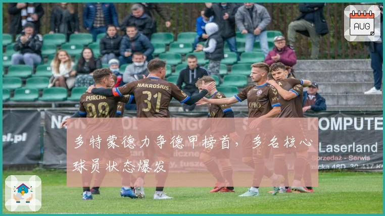 多特蒙德力争德甲榜首，多名核心球员状态爆发