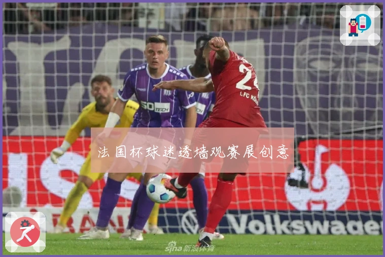 法国杯球迷透墙观赛展创意