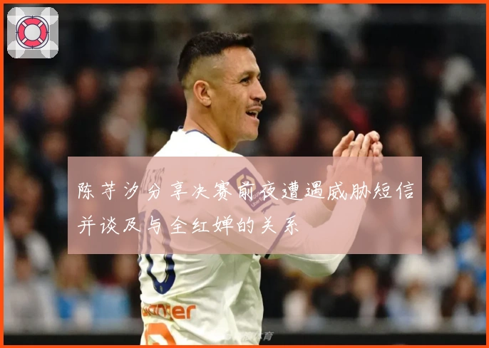 陈芋汐分享决赛前夜遭遇威胁短信并谈及与全红婵的关系