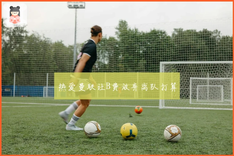 热爱曼联让B费放弃离队打算