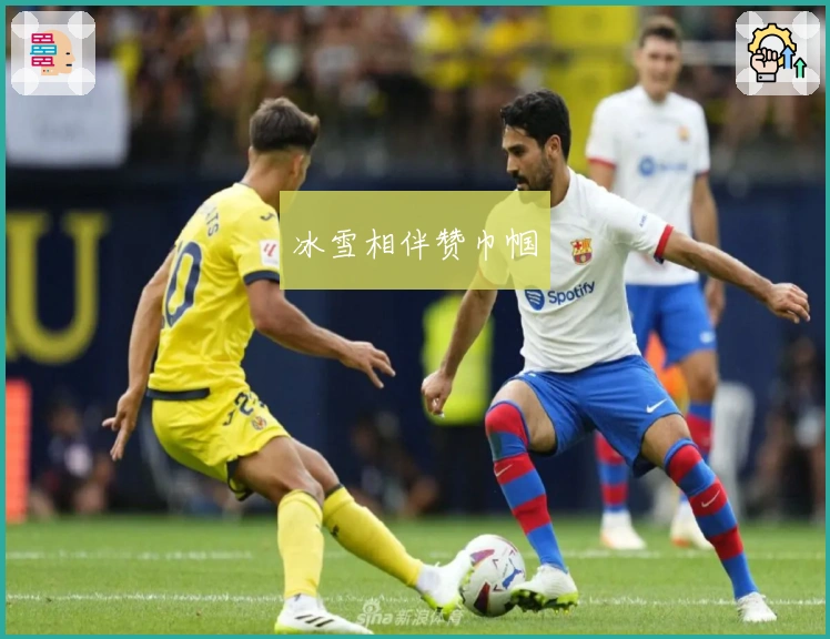 冰雪相伴赞巾帼