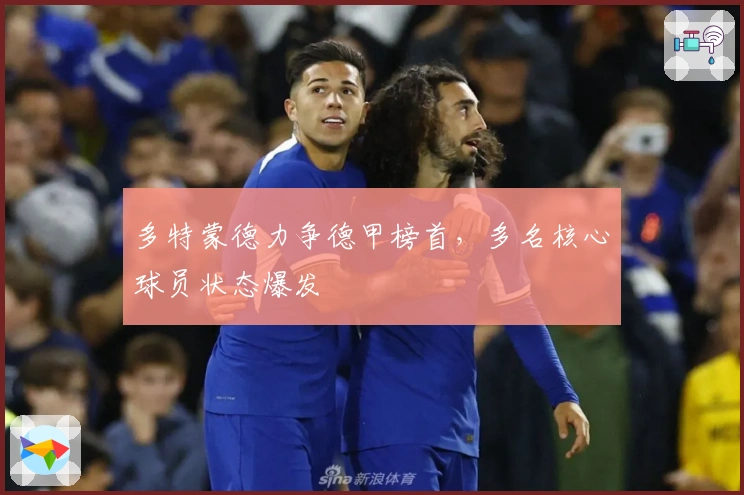 多特蒙德力争德甲榜首，多名核心球员状态爆发