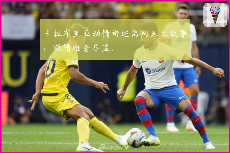 卡拉布里亚动情讲述离别米兰故事,深情难舍尽显。