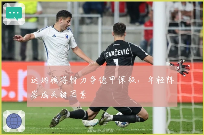 达姆施塔特力争德甲保级，年轻阵容成关键因素