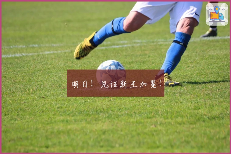 明日!见证新王加冕!