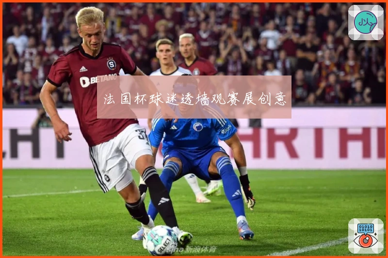 法国杯球迷透墙观赛展创意