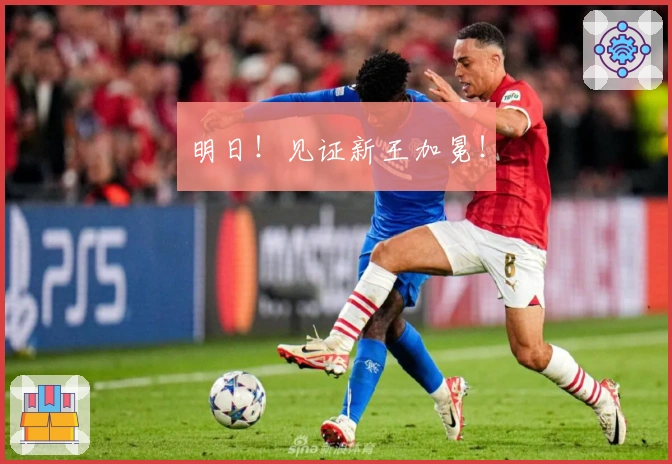 明日！见证新王加冕！