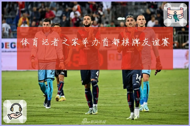 体育记者之家举办首都棋牌友谊赛